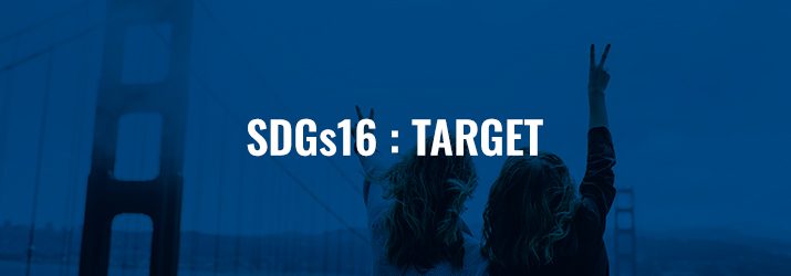 SDGs16ターゲット