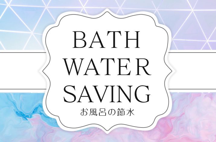 お風呂の節水で大幅な節約