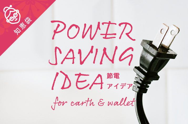 お財布に、地球にやさしい節電アイデア